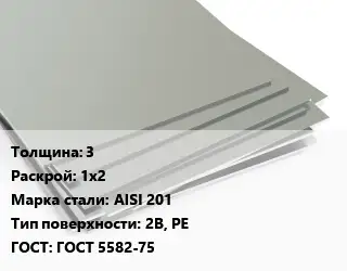 Лист нержавеющий 3 1х2 Сталь: AISI 201 Тип:2B, PE ГОСТ 5582-75